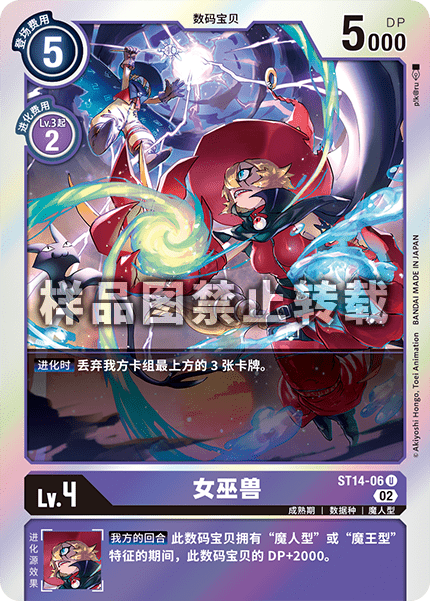 ST14-06 女巫兽