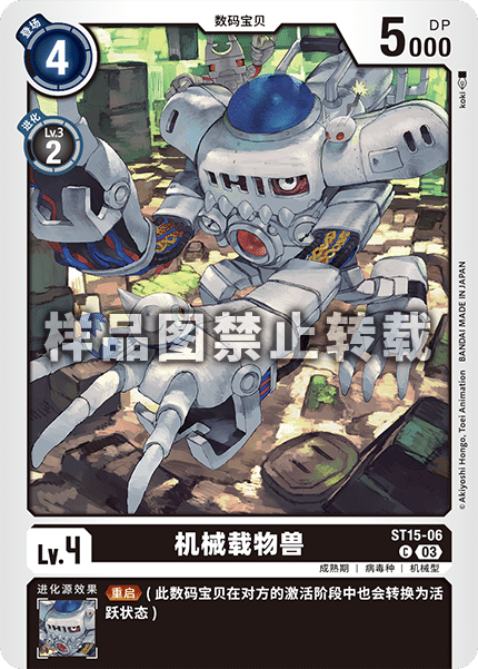ST15-06 机械载物兽