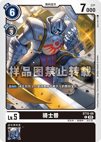 ST15-09 骑士兽