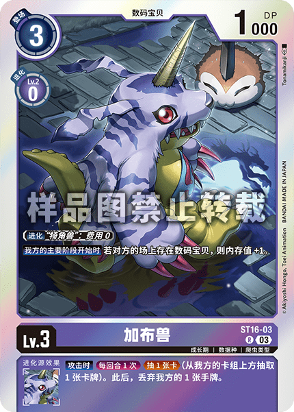 ST16-03 加布兽