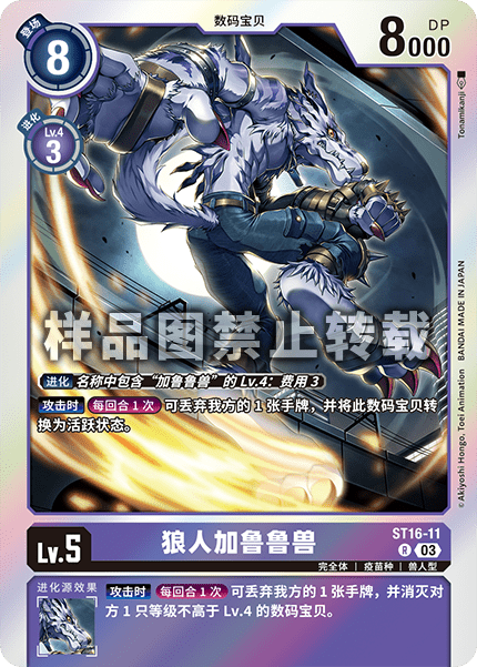 ST16-11 狼人加鲁鲁兽