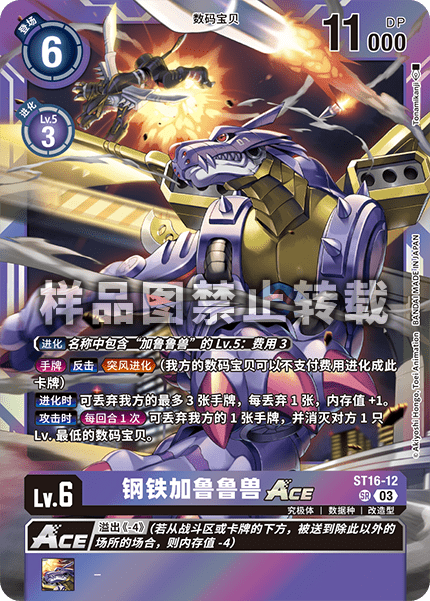 ST16-12 钢铁加鲁鲁兽ACE