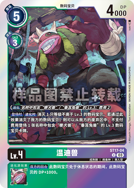ST17-04 温迪兽