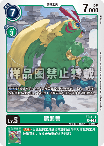 ST18-11 鹦鹉兽
