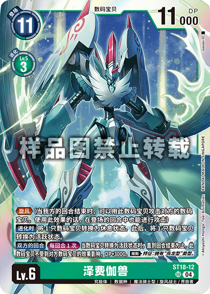 ST18-12 泽费伽兽