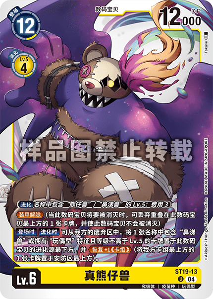 ST19-13 真熊仔兽
