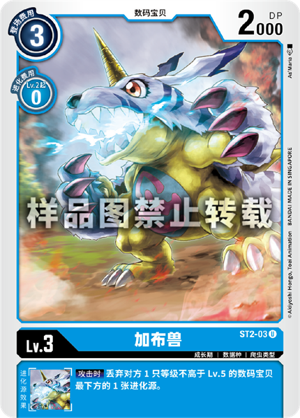 ST2-03 加布兽