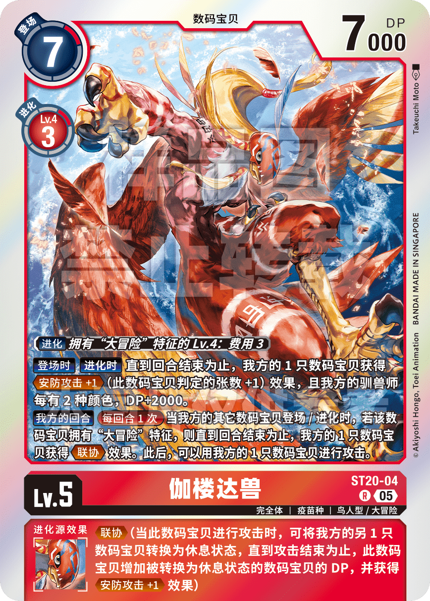 ST20-04 伽楼达兽