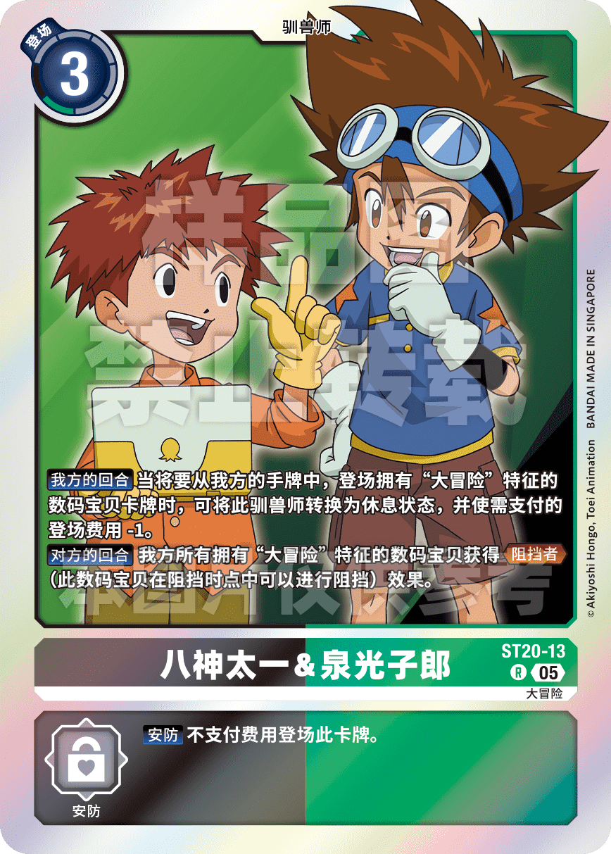 ST20-13 八神太一&泉光子郎