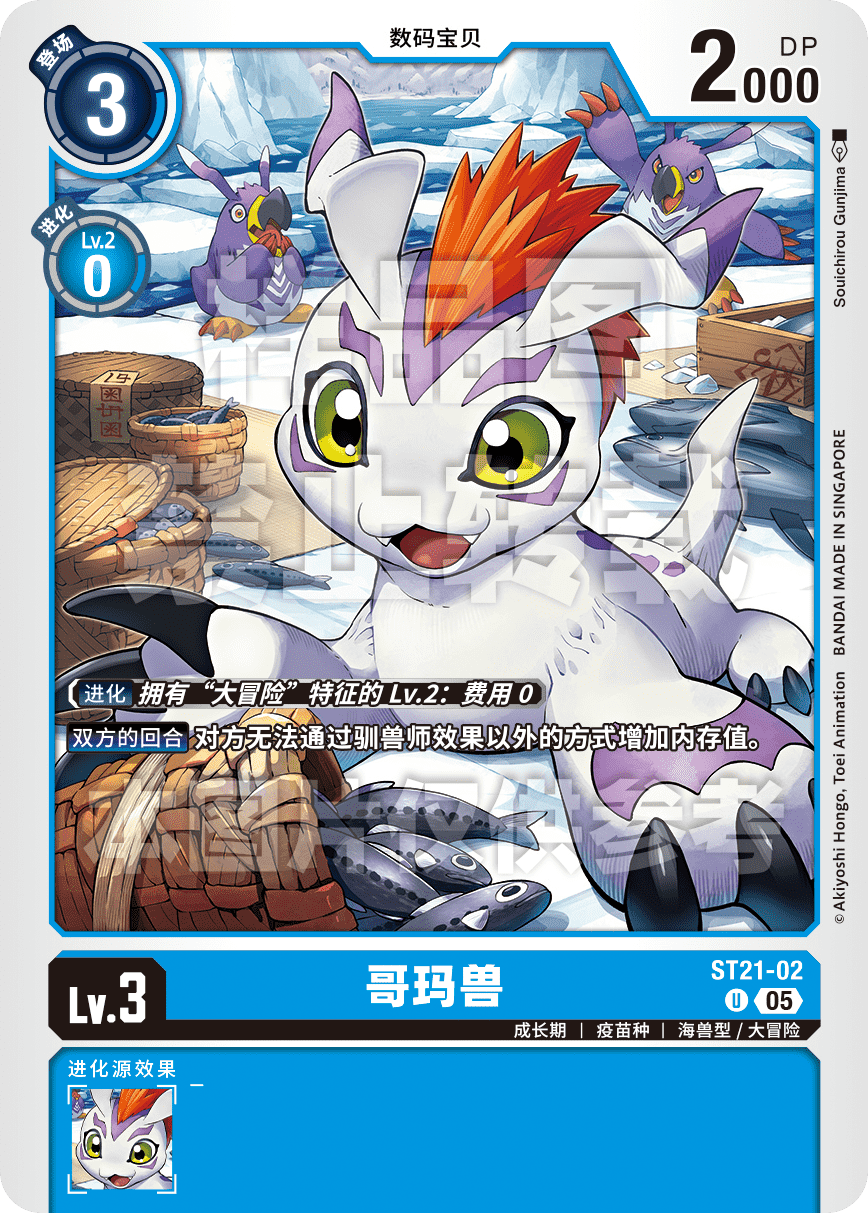 ST21-02 哥玛兽