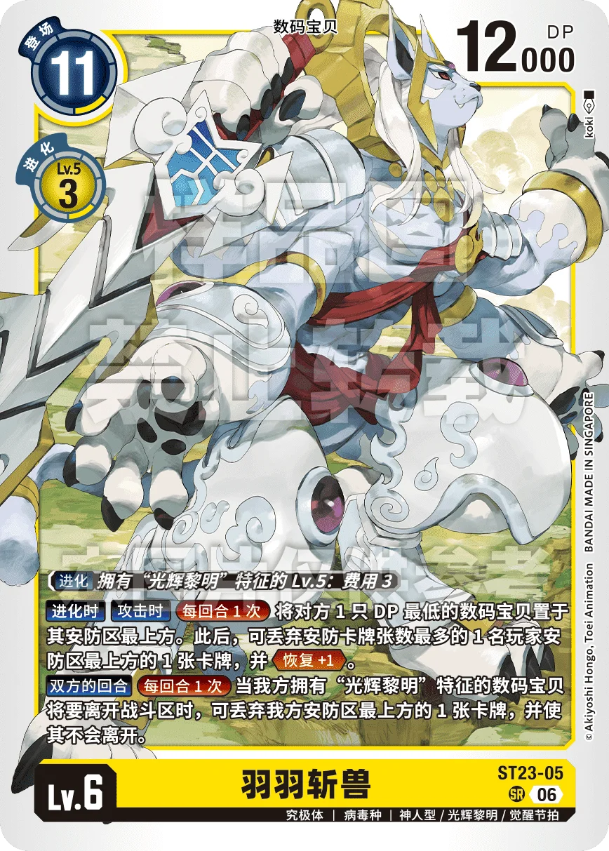 ST23-05 羽羽斩兽