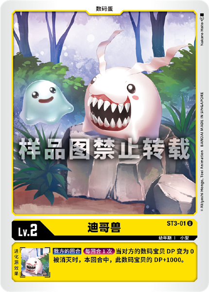 ST3-01 迪哥兽
