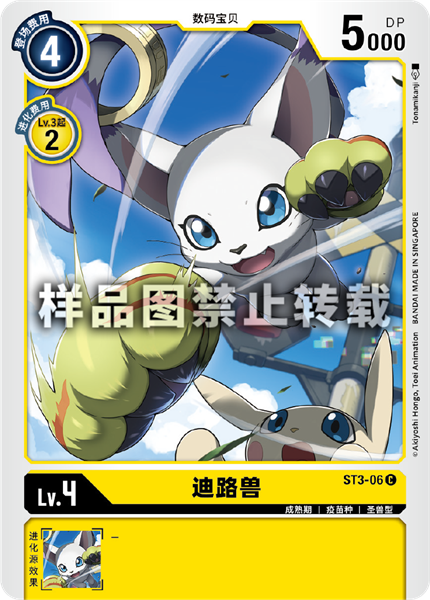 ST3-06 迪路兽