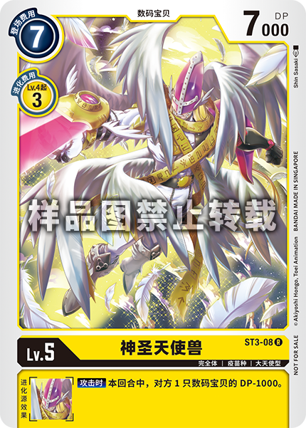 ST3-08 神圣天使兽