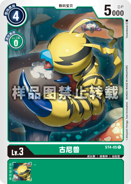 ST4-05 古尼兽