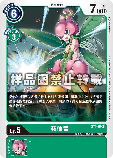 ST4-10 花仙兽