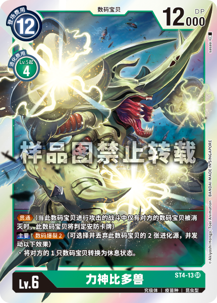 ST4-13 力神比多兽