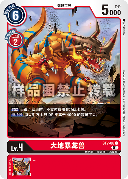 ST7-06 大地暴龙兽