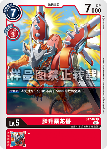 ST7-07 跃升暴龙兽
