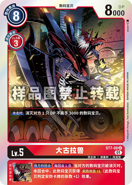 ST7-08 大古拉兽