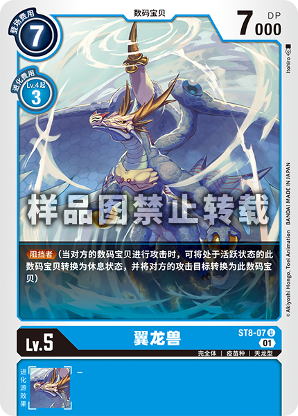 ST8-07 翼龙兽