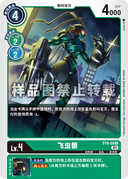 ST9-09 飞虫兽